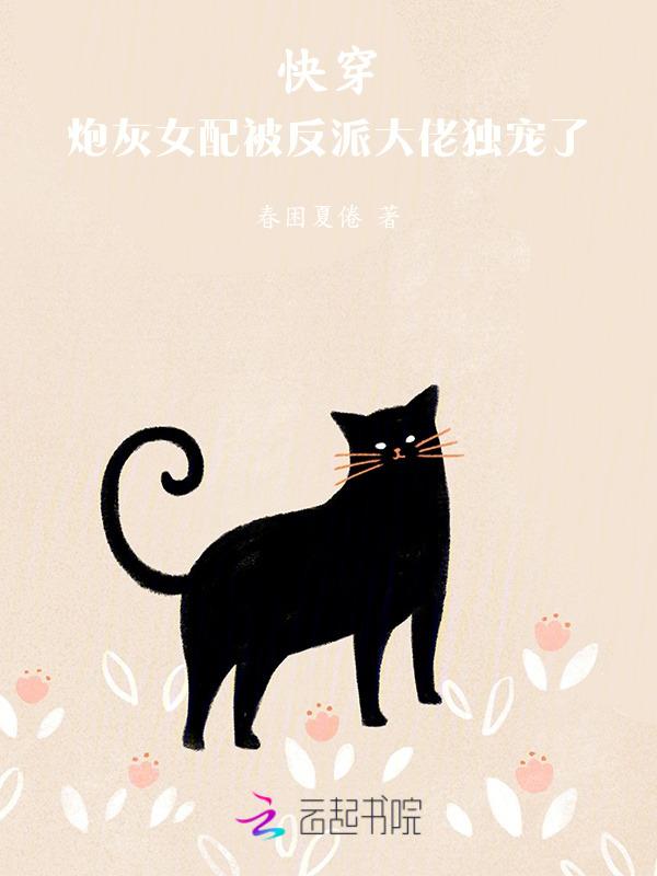 快穿之炮灰女配她反了一芳