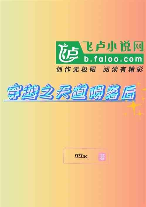 穿越电视剧天道