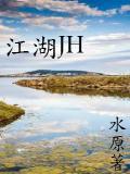 江湖救急