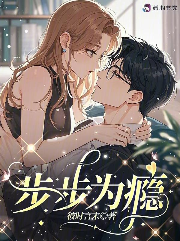 步步为瘾 百度百科