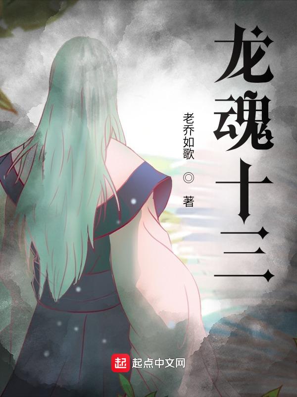 龙魂番外
