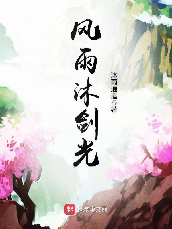 桎风沐雨