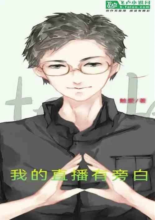我的直播怎么写