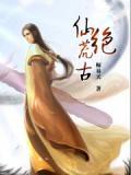 绝世荒神