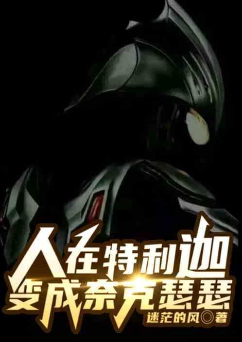 开局成了奥特曼