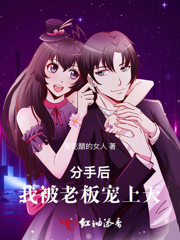 分手后我被大佬惦记上全文