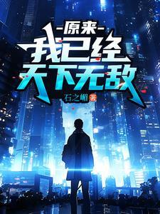 原来我已经天下无敌百度百科