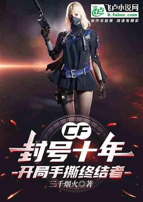 cf封十年怎么解