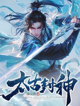 太古封神传