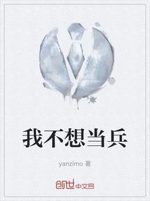 我不想当兵还是当了