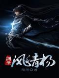 剑圣风清扬 第9章