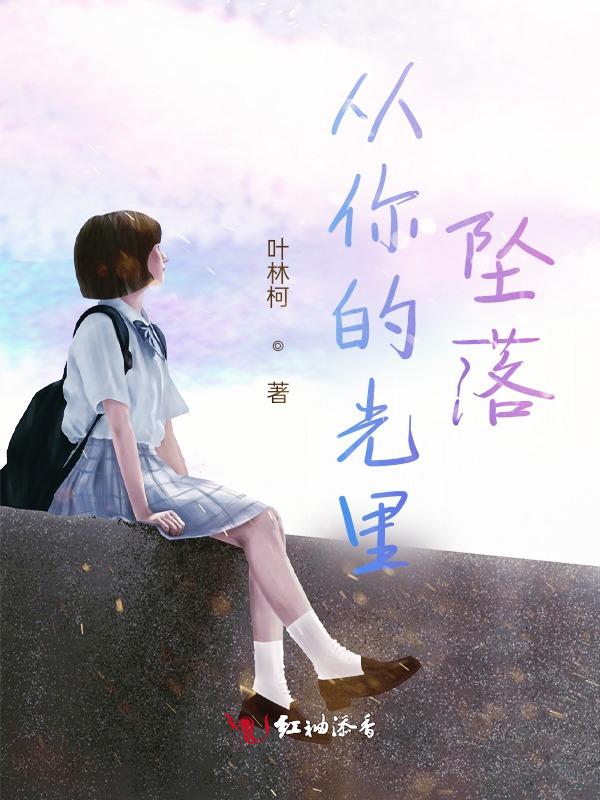 你从光中走来 txt