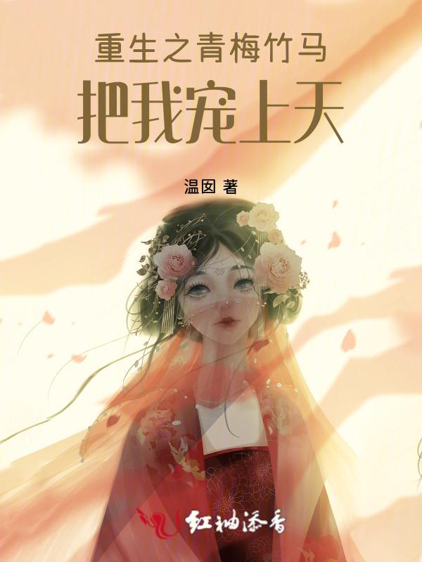 重生之青梅竹马养成记女主