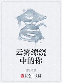 云雾缭绕的下一句