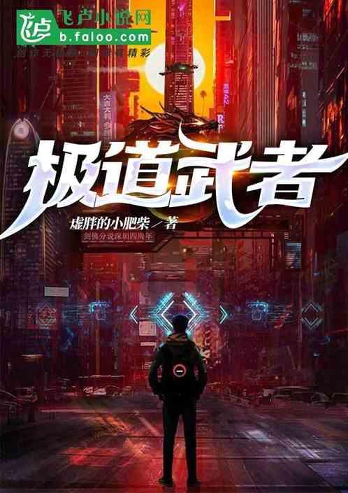 极道武者主角陈锋免费阅读