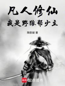 凡人修仙传我是大灰狼