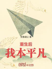 我本平凡却从来不会向命运甘愿