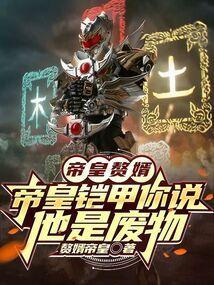 帝皇铠甲大全