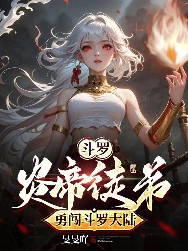 斗罗之炎帝传奇再起