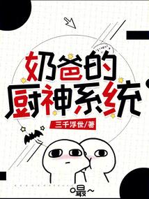奶爸厨神系统类