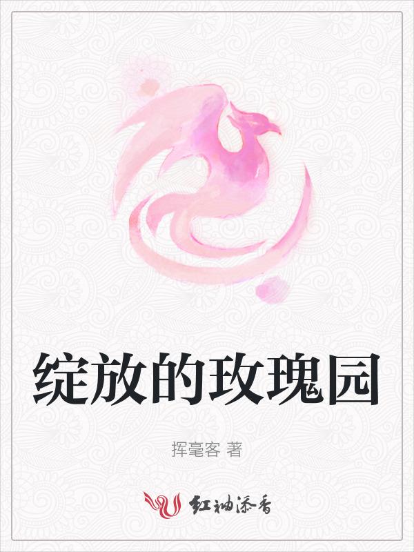 绽放的玫瑰主要内容
