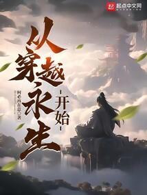穿越永生的