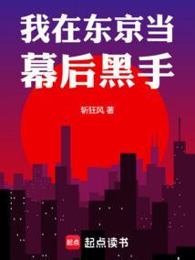 我在东京当和尚简介