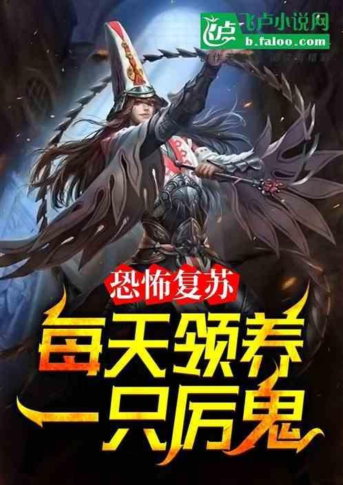 恐怖复苏我养的蛊虫强无敌离先生