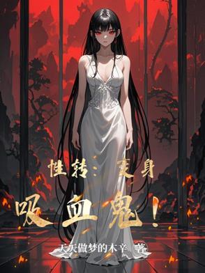 变身成吸血鬼