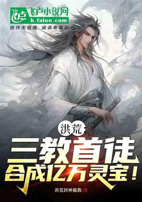 洪荒截教三代最强首徒是从三霄