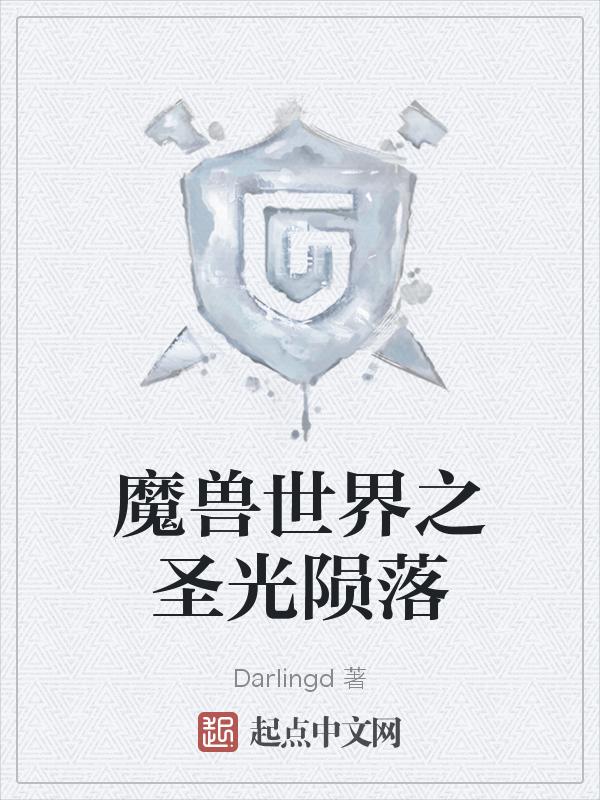 魔兽世界任务圣光之地