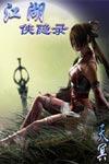 剑仙传奇之精美3D