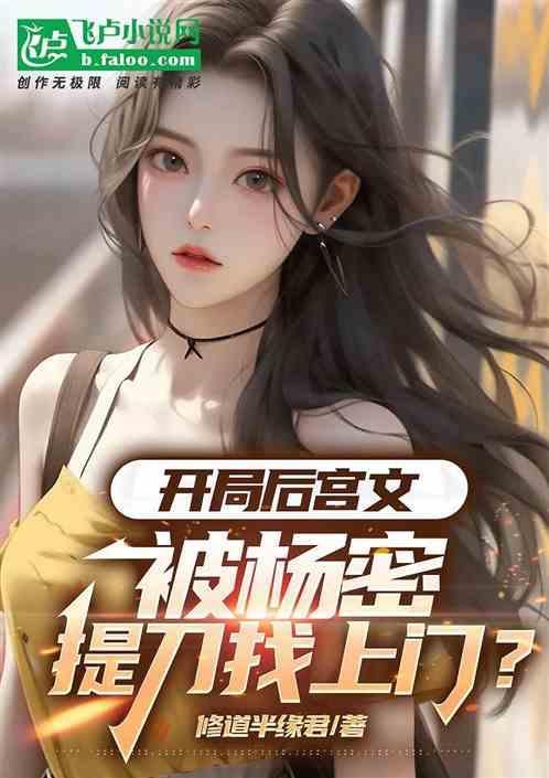 开局刘艺菲