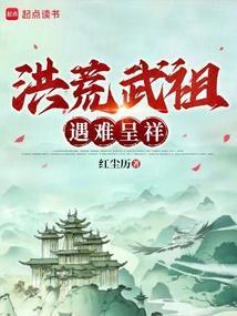 洪荒武祖 晨旭