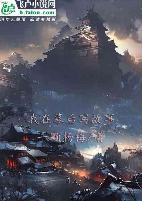 我在幕后写故事英文