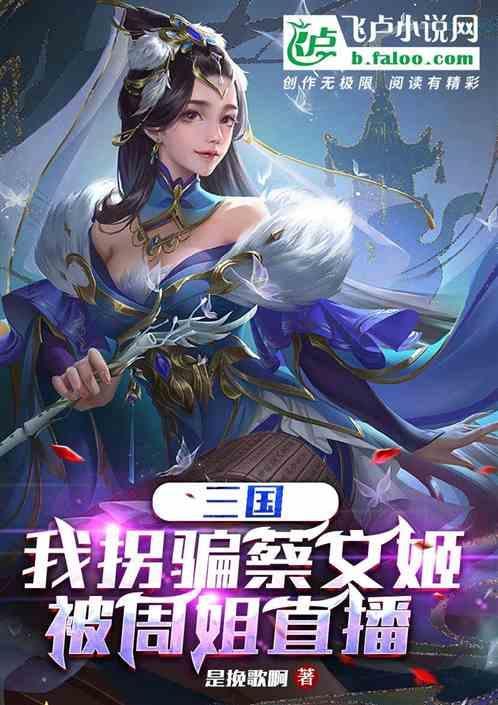 三国我的实力被蔡文姬曝光了
