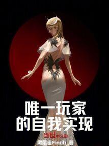 之唯一玩家