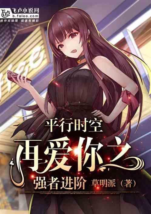 平行时空的爱恋
