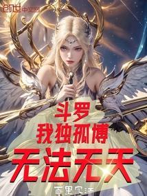 斗罗之独孤博的孙子