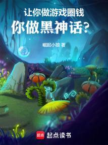 你做黑神话?