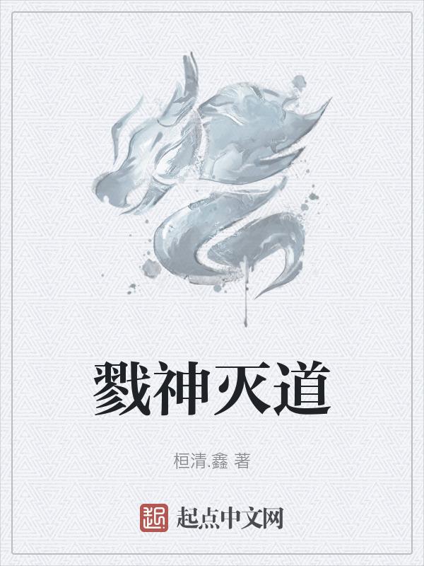 杀戮和戮神