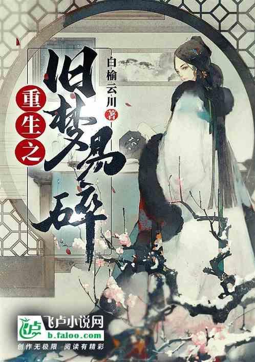 旧梦by推文