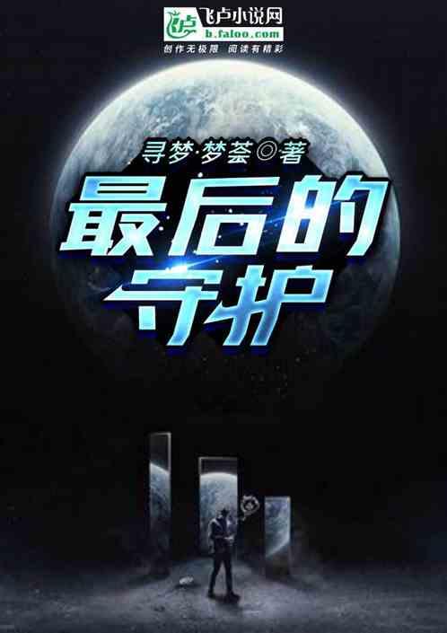 最后的守护者通关要多久