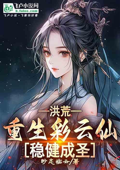 重生洪荒之九彩麒麟txt