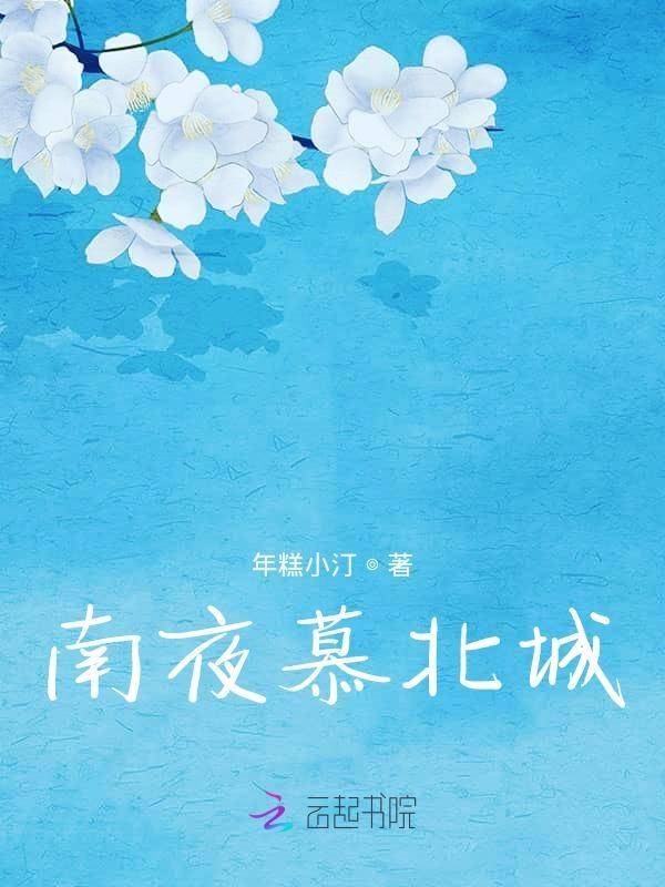 南书北城的全部