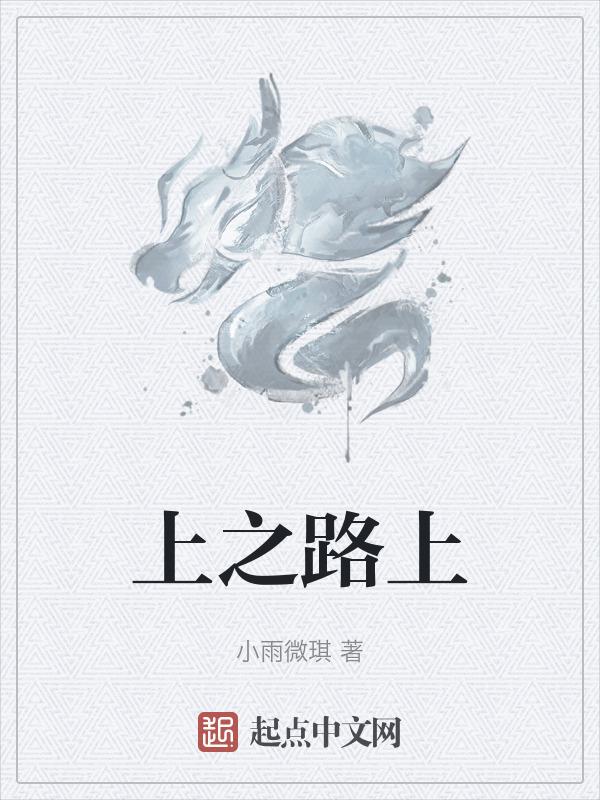 上神之路
