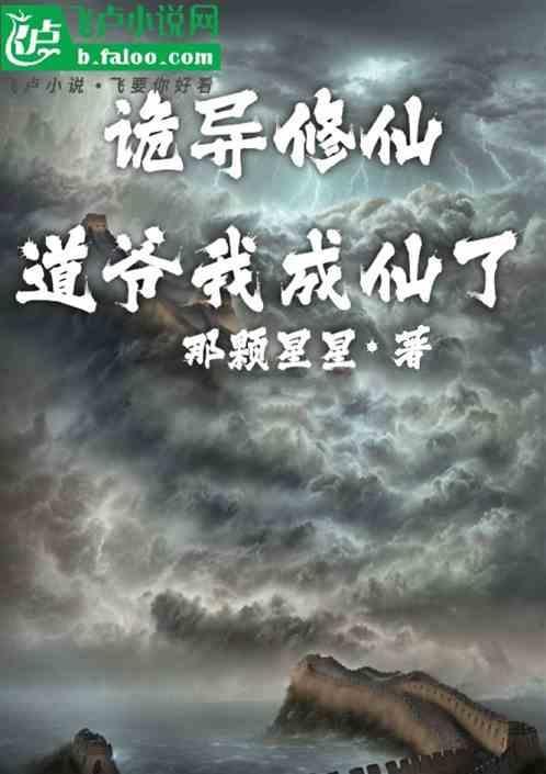 诡道成仙第