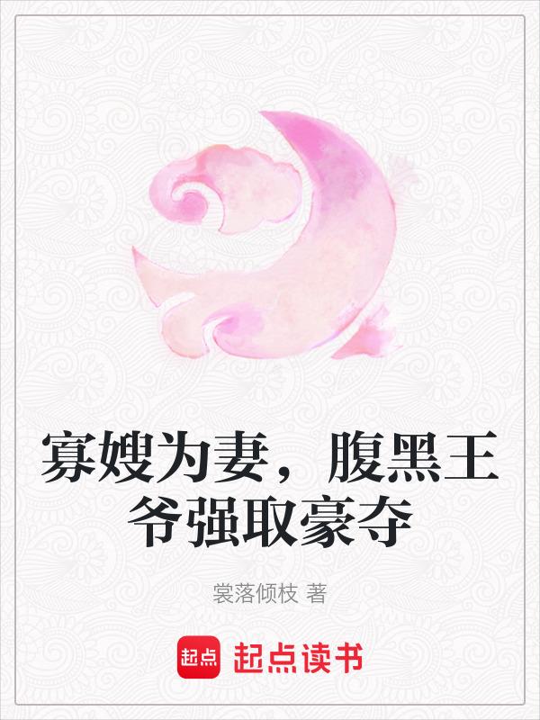 网络寡嫂