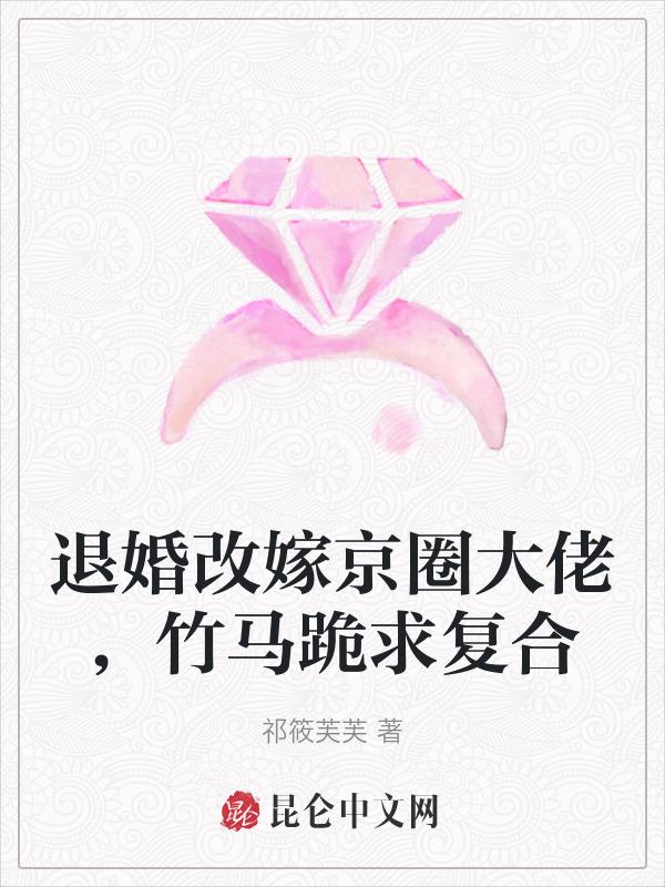 竹马跪求复合txt