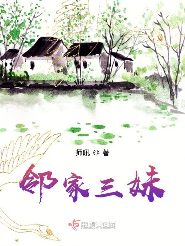 邻家三姐妹评价